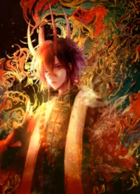 【资源】《和冥主成婚之后》作者：江为竭【完结+番外】
