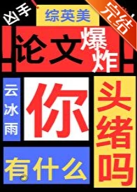 【资源】《（综英美同人）[综英美]论文爆炸你有什么头绪吗》作者：云冰雨【完结+番外】