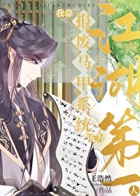【资源】《（综武侠同人）[综武侠]我靠报废马甲系统成为江湖第一人》作者：王浩然【完结】