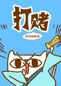 【资源】《打赌》作者：四喜汤圆【完结+番外】（2017.4.7更新番外完结）