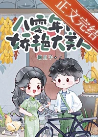 【资源】《八零年代娇艳大美人》作者：糖瓜子【完结】