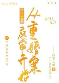 【资源】《（历史同人）给古人直播从重婚案庭审开始》作者：泠水七弦【完结+番外】