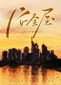 【资源】《安全屋生存指南[无限]》作者：青鸟宴【完结】
