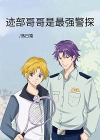 【资源】《（综漫同人）迹部哥哥是最强警探》作者：落日猿【完结+番外】
