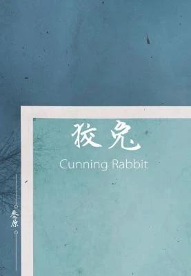 【资源】《狡兔》作者：叁原【CP完结+番外】
