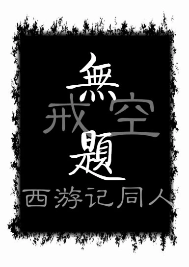 【资源】《（西游记同人）无题》作者：deepdead【完结】