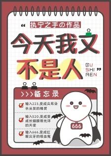 【资源】《今天我又不是人》作者：执宁之手【完结+番外】