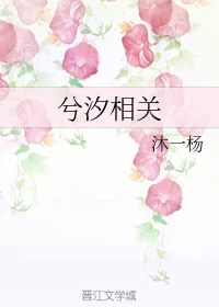 【资源】《兮汐相关》作者：沐一杨【完结+番外】