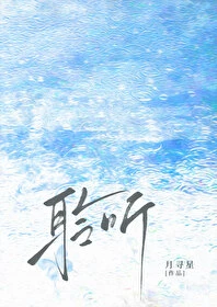【资源】《聆听/雨濯》作者：月寻星【完结+番外】