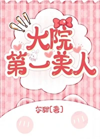 【资源】《大院第一美人[年代]》作者：尔甜【完结】