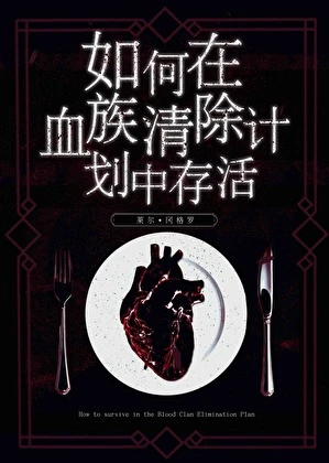 【资源】《如何在血族清除计划中存活》作者：吃掉南瓜【完结】