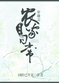 【资源】《穿越之黎锦的农家日常》作者：回眸已半夏【完结+番外】（2019.6.23更新番外完结）