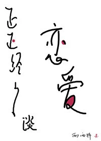 【资源】《正正经经谈恋爱》作者：西西特【完结+番外】（2019.7.30更新番外完结）