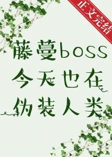 【资源】《藤蔓BOSS今天也在伪装人类》作者：白絮沉【完结+番外】