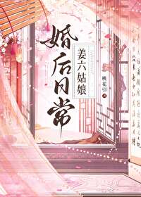 【资源】《作精美人婚后日常/姜六姑娘婚后日常》作者：桃花引【完结+番外】