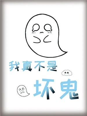【资源】《我真不是坏鬼！》作者：猫咬鱼【完结】