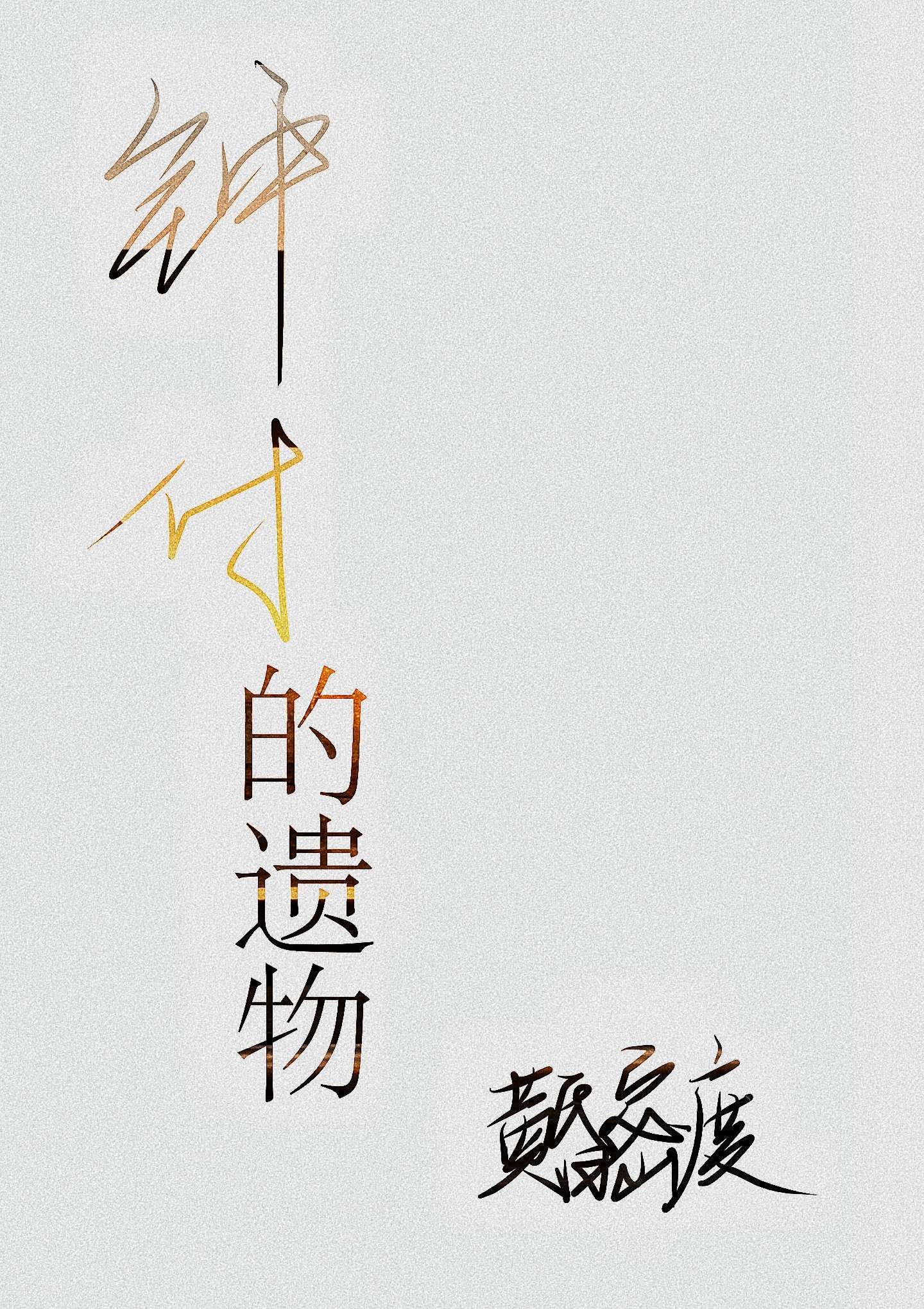 【资源】《钟付的遗物》作者：黄昏密度【CP完结+番外】