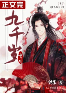 【资源】《九千岁[重生]》作者：绣生【完结+番外】