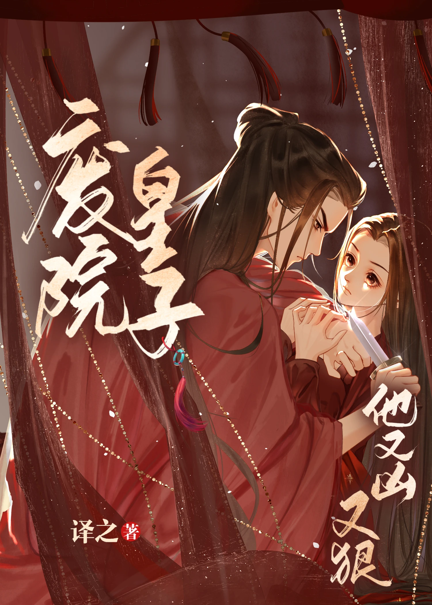 【资源】《废院皇子他又凶又狠》作者：译之【完结】