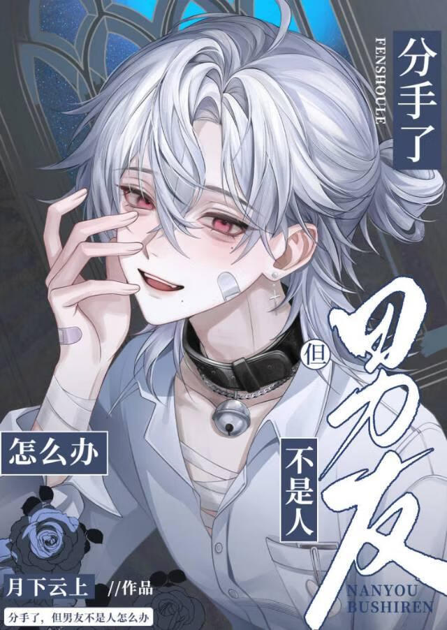【资源】《咸鱼真少爷，但错把宿敌当替身》作者：月下云上【完结】