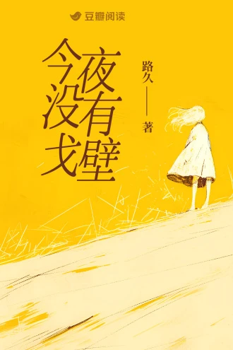 【资源】《今夜没有戈壁》作者：路久【完结】