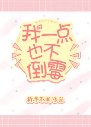 【资源】《我一点也不倒霉》作者：拆字不闻【完结+番外】