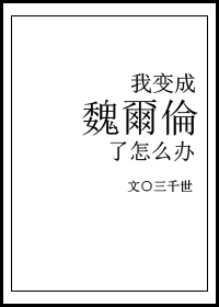 【资源】《（综漫同人）我变成魏尔伦了怎么办》作者：三千世【完结+番外】