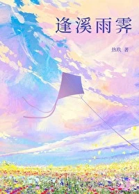 【资源】《逢溪雨霁/妻子的荣耀》作者：热玖【完结+番外】