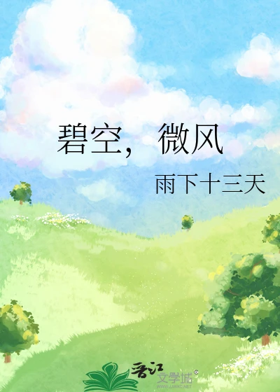 【资源】《碧空，微风》作者：雨下十三天【完结】