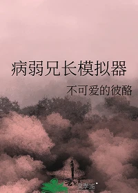 【资源】《（综漫同人）病弱兄长模拟器》作者：不可爱的彼酪【完结】