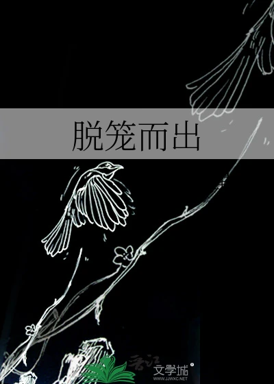 【资源】《脱笼而出》作者：季星鸣【完结】