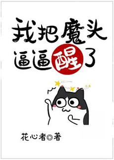 【资源】《（洪荒同人）我把魔头逼逼醒了》作者：花心者【完结+番外】