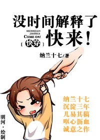 【资源】《没时间解释了快来！[快穿]》作者：纳兰十七【完结】