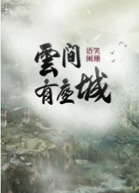 【资源】《云间有座城》作者：语笑阑珊【完结+番外】