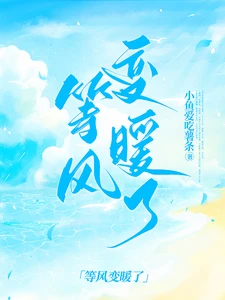 【资源】《等风变暖了》作者：小鱼爱吃薯条【完结+番外】