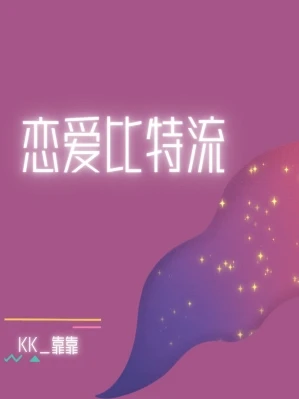 【资源】《恋爱比特流》作者：靠靠【CP完结+番外】