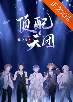 【资源】《顶配天团（娱乐圈）》作者：蝶之灵【完结+番外】