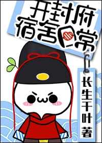 【资源】《开封府宿舍日常》作者：长生千叶【完结+番外】（2017.2.22更新番外完结）