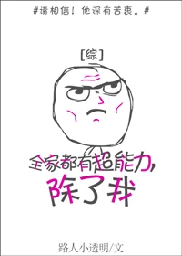 【资源】《（综同人）全家都有超能力，除了我》作者：路人小透明【完结+番外】（2017.06.07更新番外完结）