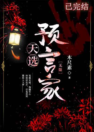 【资源】《天选预言家[无限]》作者：木尺素【完结+番外】