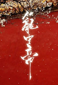 【资源】《笼中帝/锁帝翎》作者：深海先生【完结+番外】（2017.08.24更新番外）