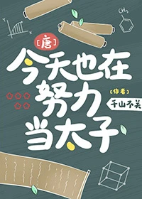 【资源】《（历史同人）[唐]今天也在努力当太子》作者：千山不关【完结+番外】