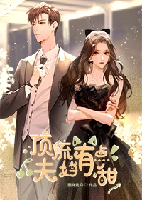【资源】《顶流夫妇有点甜》作者：图样先森【完结+番外】