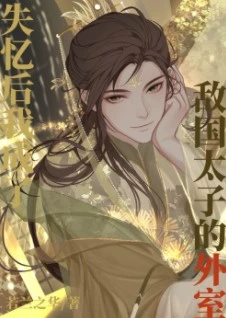 【资源】《意外和敌国太子有了崽崽后》作者：若兰之华【完结+番外】