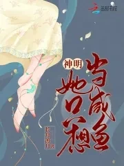 《神明她只想当咸鱼》作者：长舟渡月【完结】
