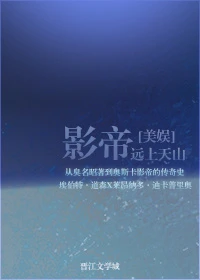 【资源】《（美娱同人）[美娱]影帝》作者：远上天山【完结+番外】（2016.12.08更新番外完结）