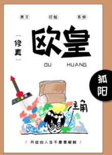 【资源】《欧皇［修真］》作者：狐阳/巫懿橘枳【完结+番外】（2020.2.17更新番外完结）
