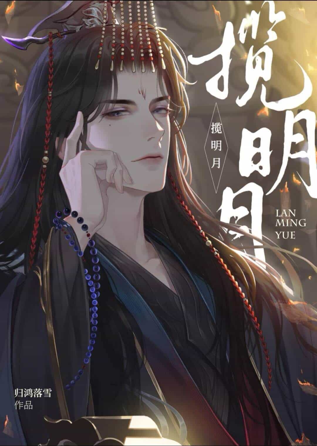 【资源】《揽明月》作者：归鸿落雪【完结+番外】