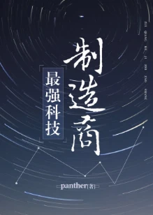 【资源】《最强科技制造商》作者：panther【完结】