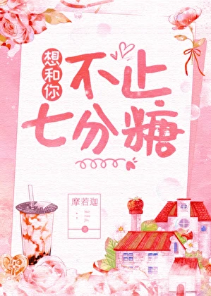 【资源】《想和你不止七分糖》作者：摩若迦【完结】